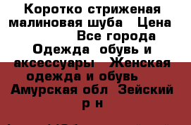 Коротко стриженая малиновая шуба › Цена ­ 10 000 - Все города Одежда, обувь и аксессуары » Женская одежда и обувь   . Амурская обл.,Зейский р-н